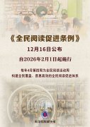 《全民阅读促进条例》自2026年2月1日起施行